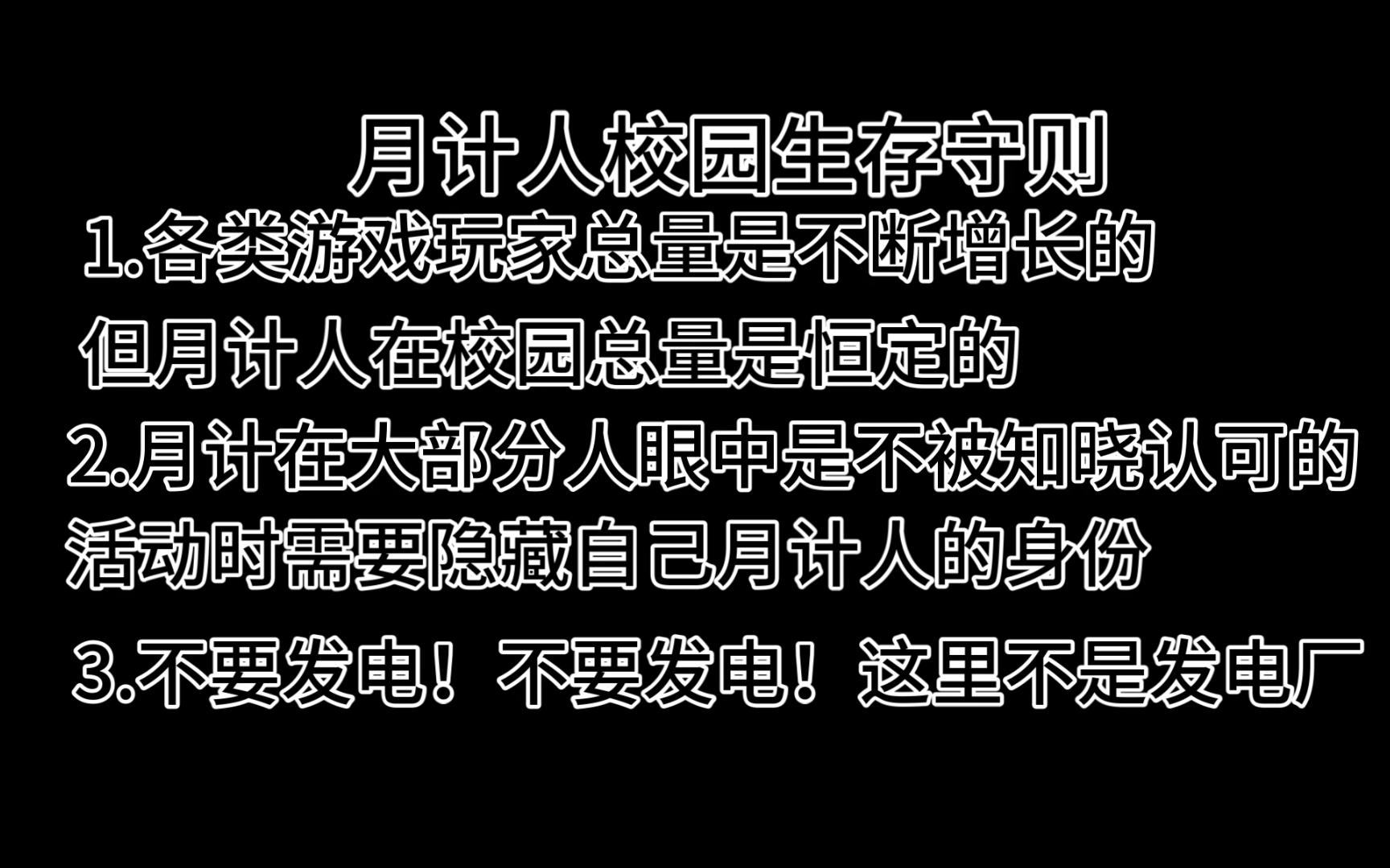 [图]月计人校园生存守则