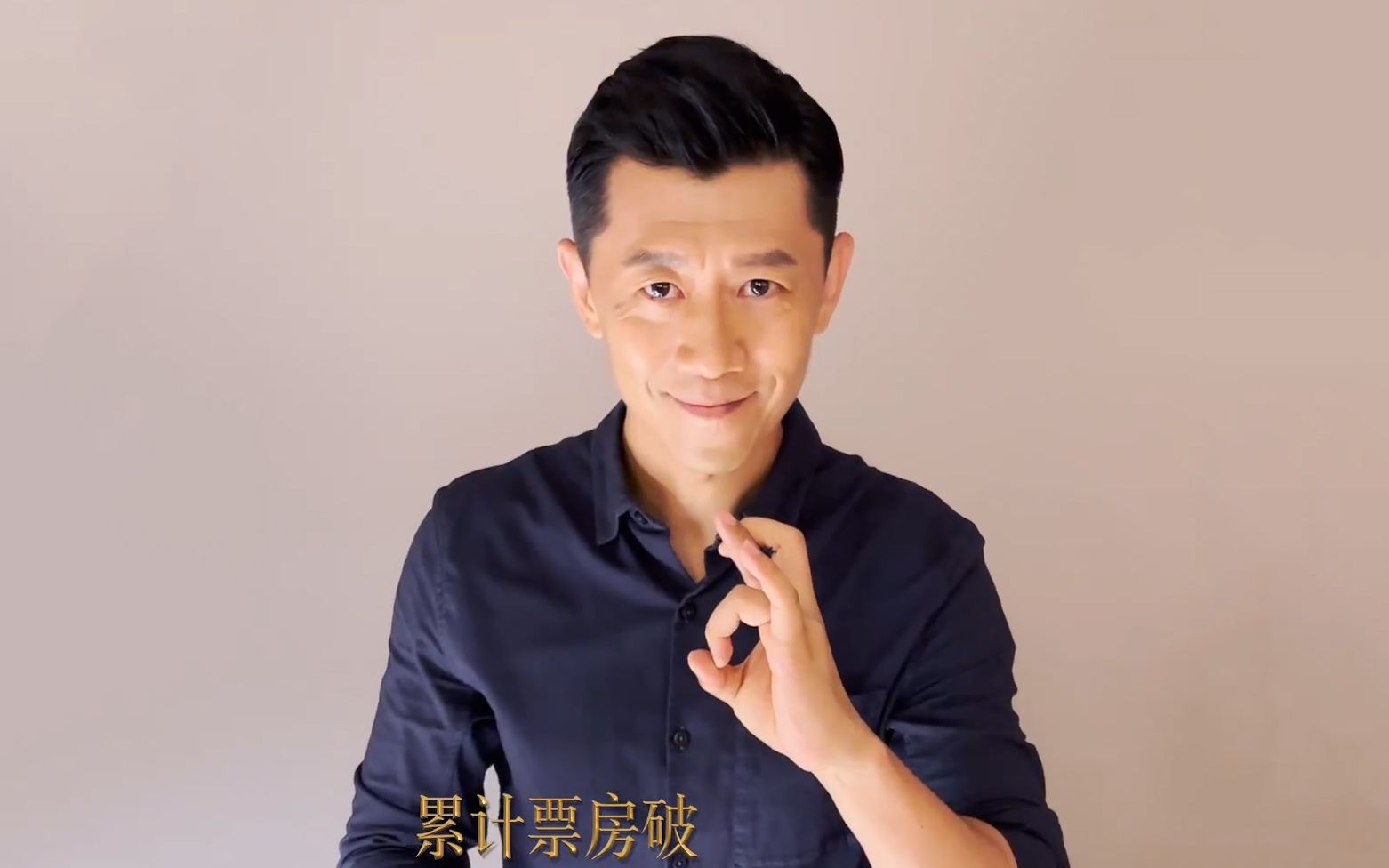 夏雨申公豹手势变魔术,祝贺《封神第一部》票房破20亿