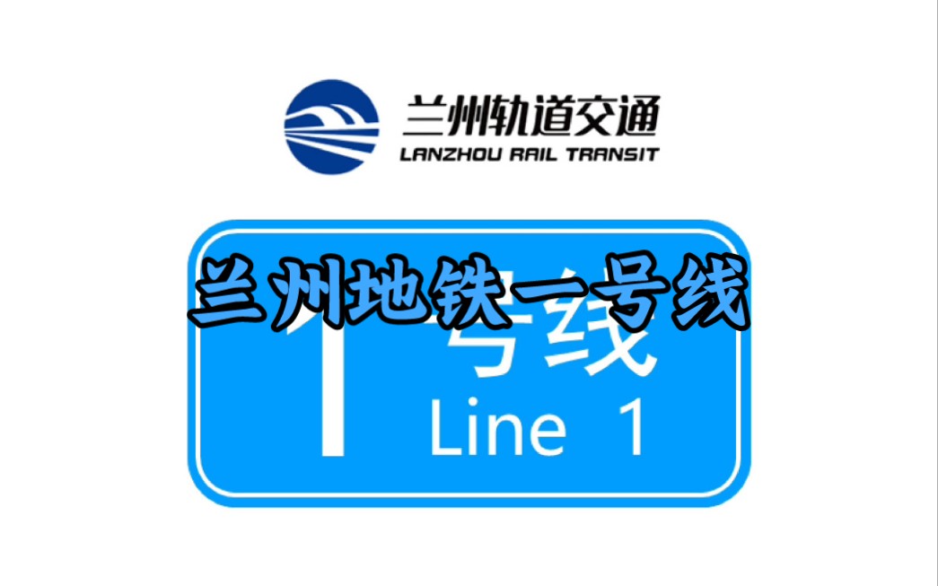 【下穿黄河的地铁线】兰州轨道交通1号线