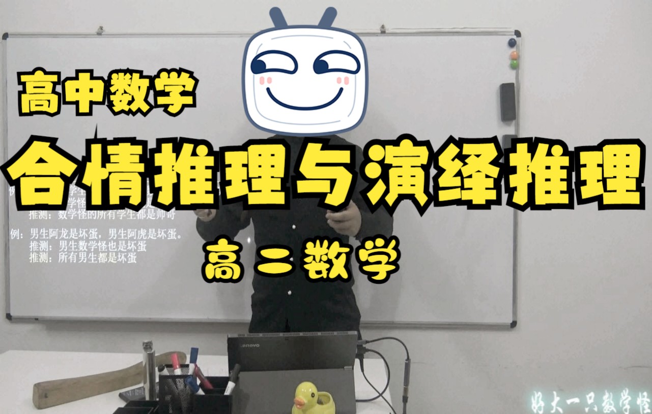 高中数学网课:合情推理与演绎推理—新高考数学好大一只数学怪哔哩哔哩bilibili