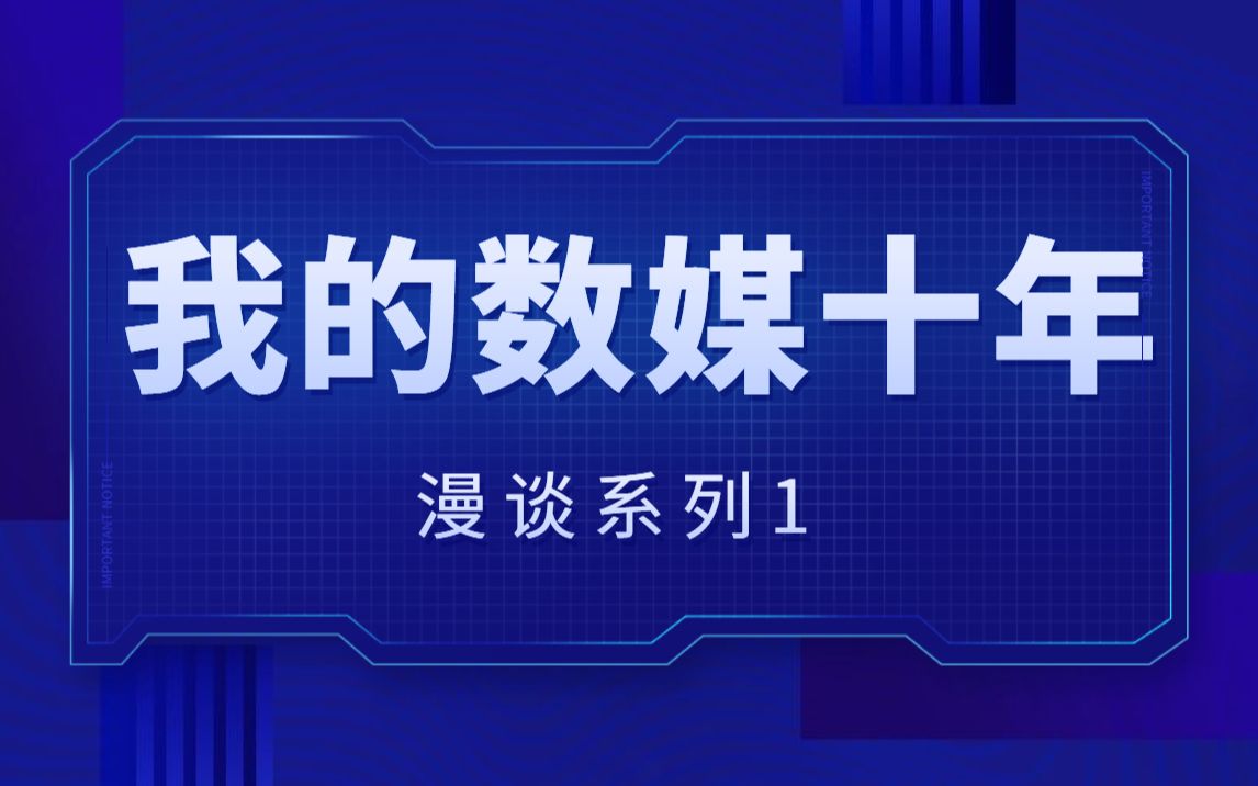 【数媒十年漫谈系列1】Part1. 浅谈学科哔哩哔哩bilibili