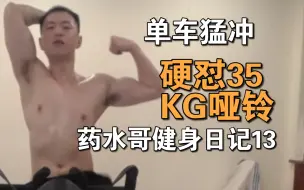 Télécharger la video: 药水哥怼35KG哑铃，动感单车猛冲！太励志呐药酱！