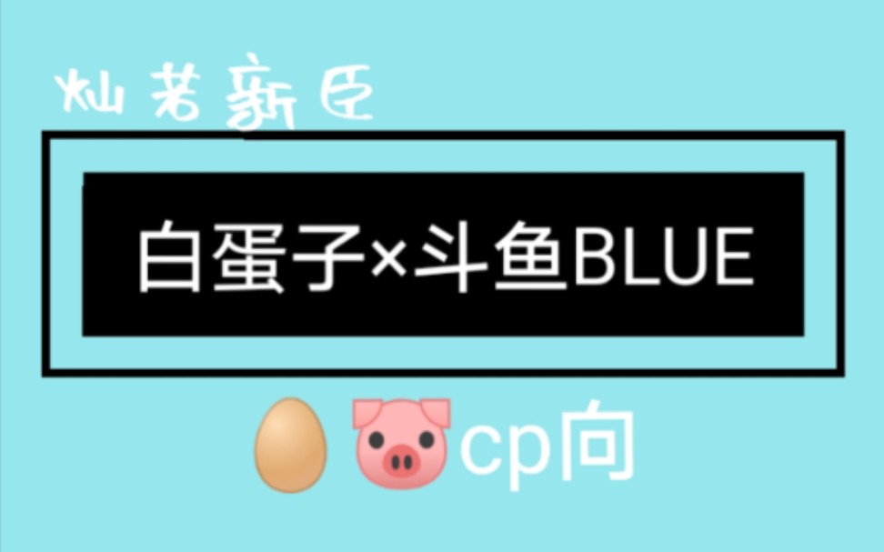 【白蛋子*斗鱼BLUE】“我对你动了真情也不敢说呀.”哔哩哔哩bilibili