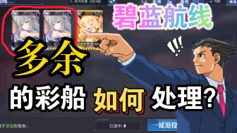 Descargar video: 【碧蓝航线】多余的彩船该如何处理？退役还是收藏？