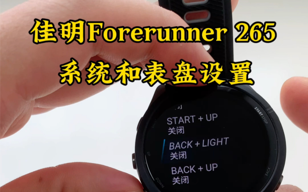 佳明Forerunner 265的系统设置和表盘设置 #garmin佳明 #佳明265 #跑步哔哩哔哩bilibili