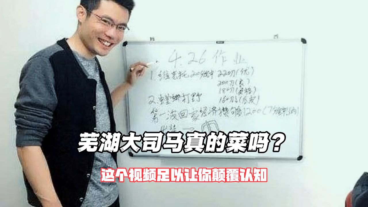 芜湖大司马真的菜吗?这个视频足以颠覆你的认知!