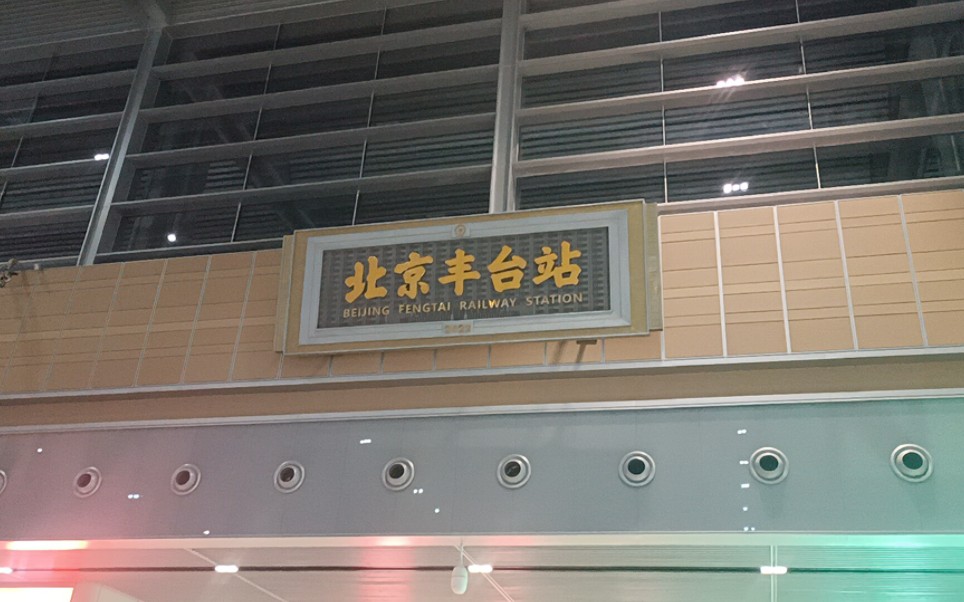 【2023·在路上】ep47-7 京津之秋行 day2(七)转场去丰台～探索北京丰