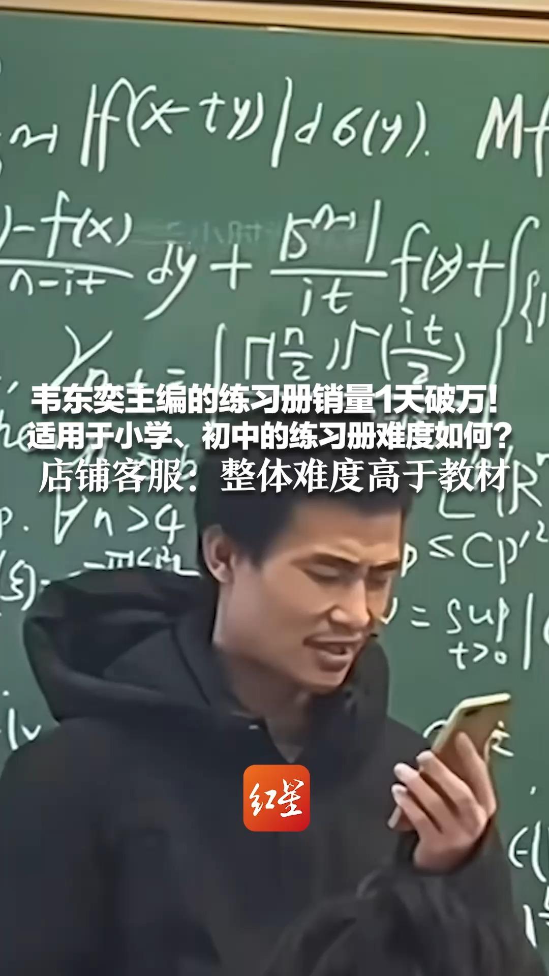 韦东奕主编的练习册销量1天破万！适用于小学、初中的练习册难度如何？店铺客服：不直接同步课本 整体难度高于教材，更适合提升和自学