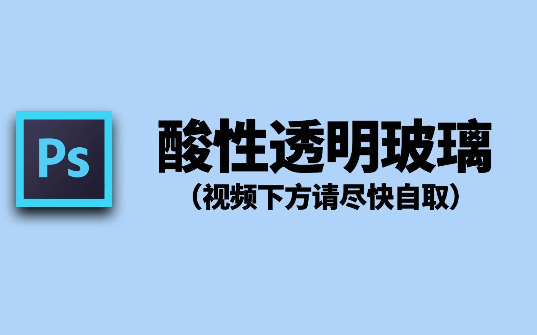 【PS素材】酸性透明玻璃元素合集,海报设计必备元素哔哩哔哩bilibili