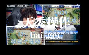 Download Video: 武汉eStarPro 这局真的好精彩，五人变现出来的任性真的是太厉害了，快手估计要无语死了，史上最难上的高地没有之一