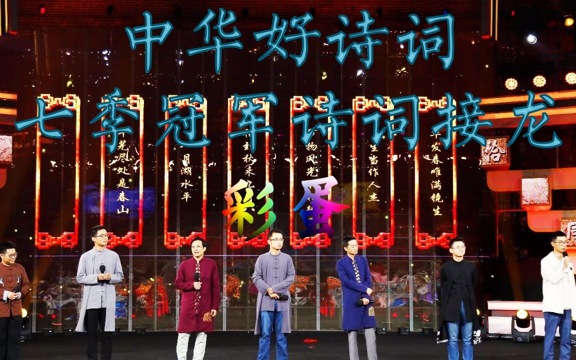 中华好诗词大学季第二季七季冠军诗词接龙彩蛋诗词国学