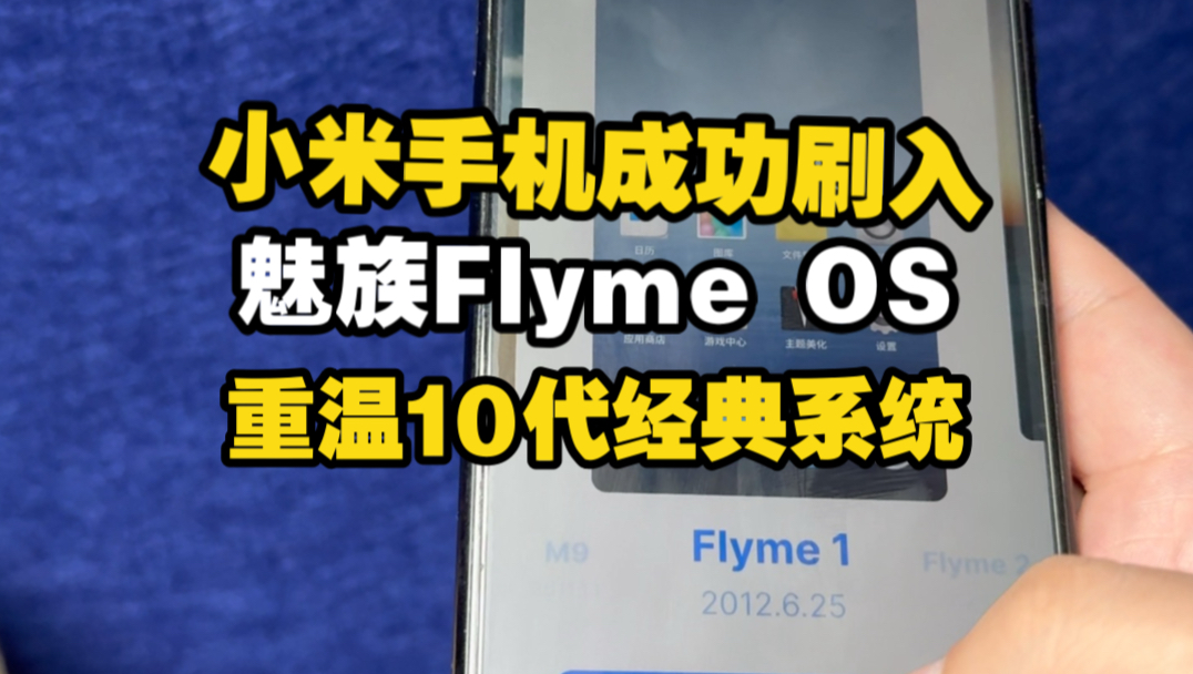 【刷机:Flyme OS】小米手机成功刷入Flyme系统,一次性重温魅族十大经典手机系统。这次魅族否认手机退市是体面告别吗?还能否回归?