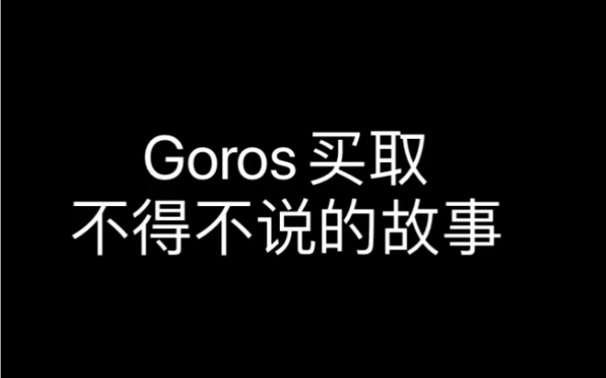 Goros 高桥吾郎 买取哔哩哔哩bilibili