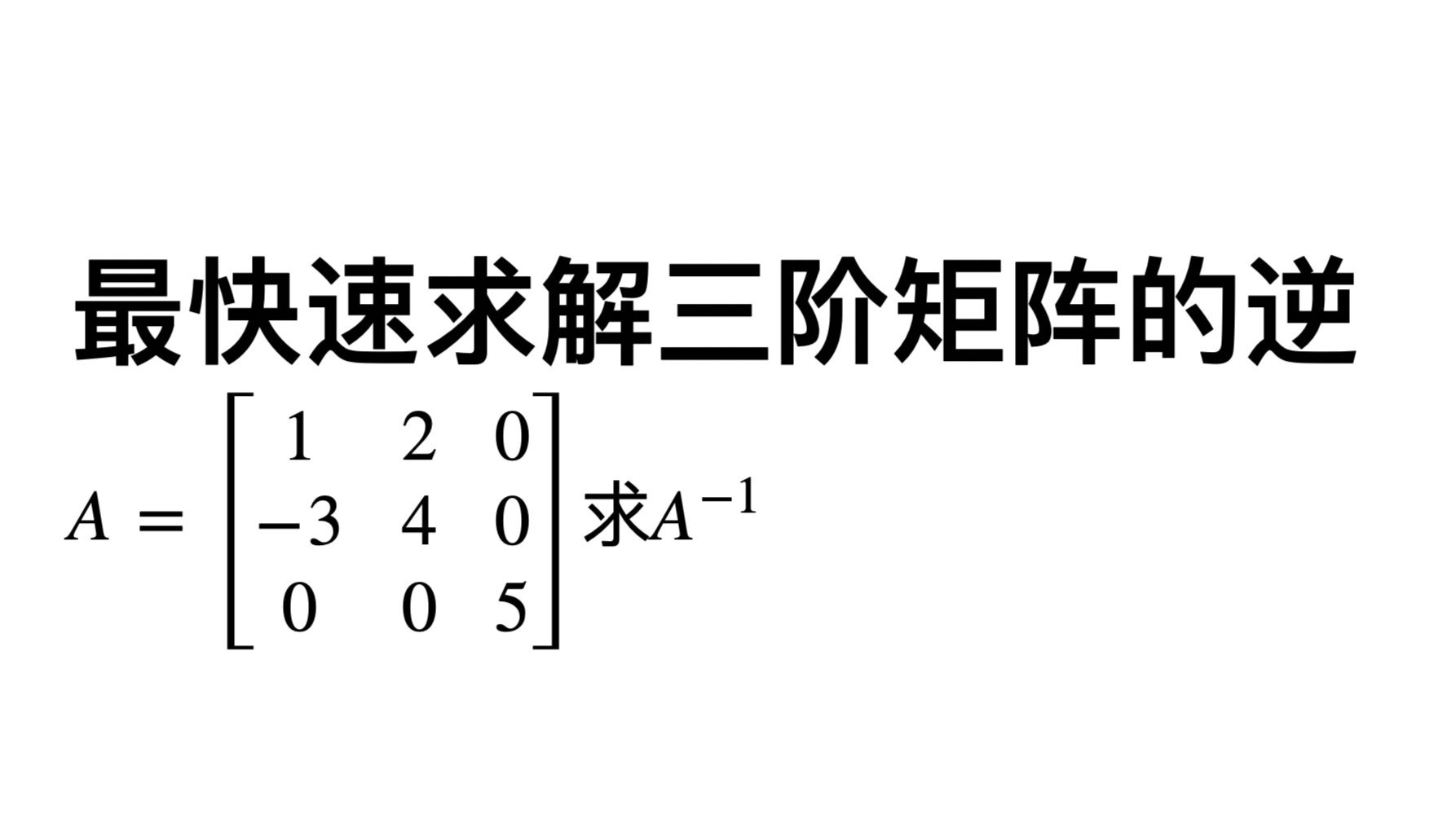 两分钟教你最快速求解矩阵的逆