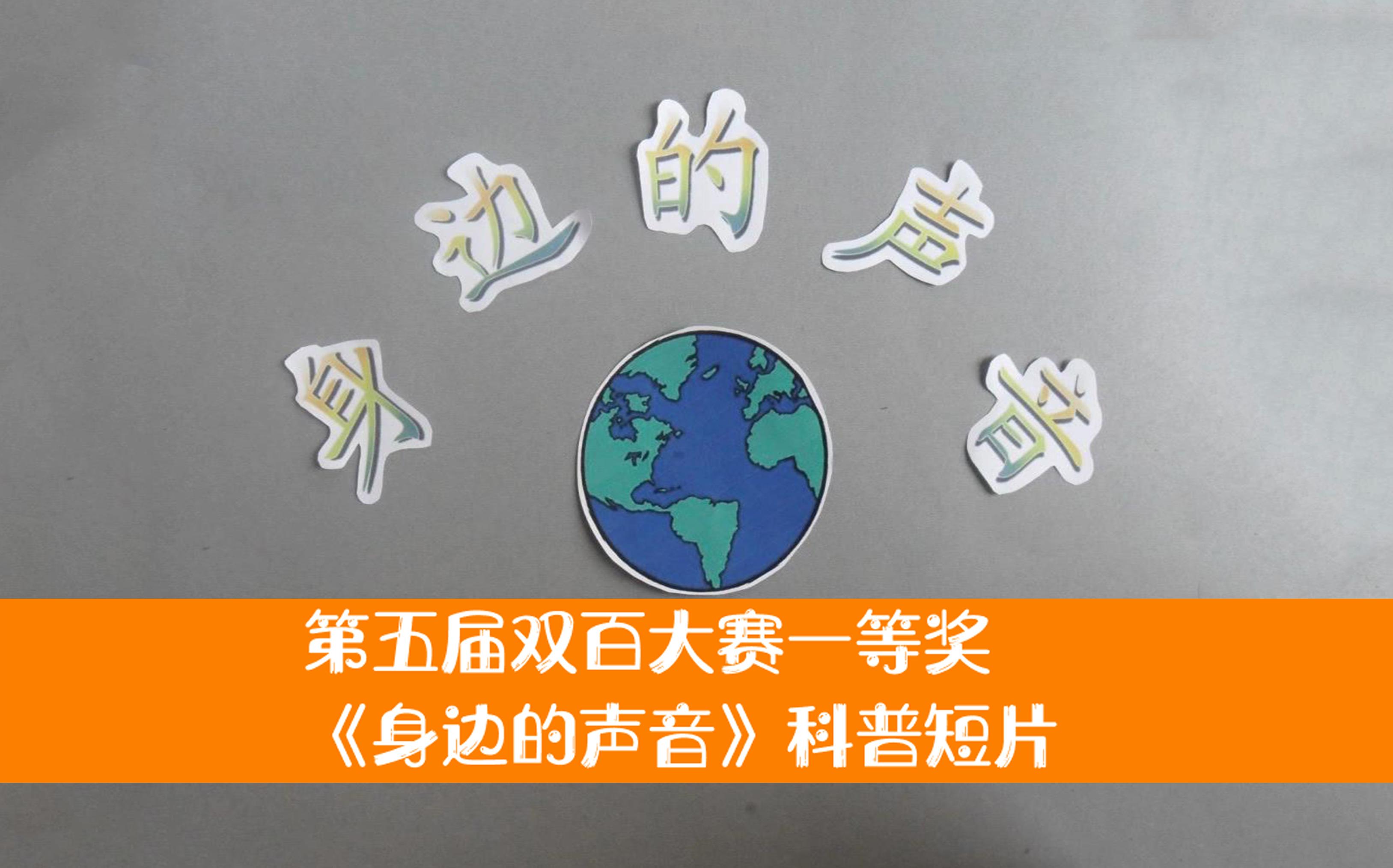 安徽省百所高校百万大学生科普创意创新大赛第五届一等奖作品身边的