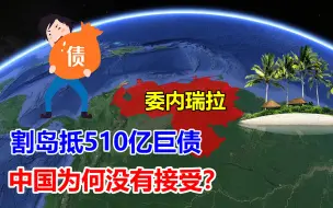 Download Video: 委内瑞拉欠下510亿巨债，无奈打算割岛抵债，中国为何没有接受？