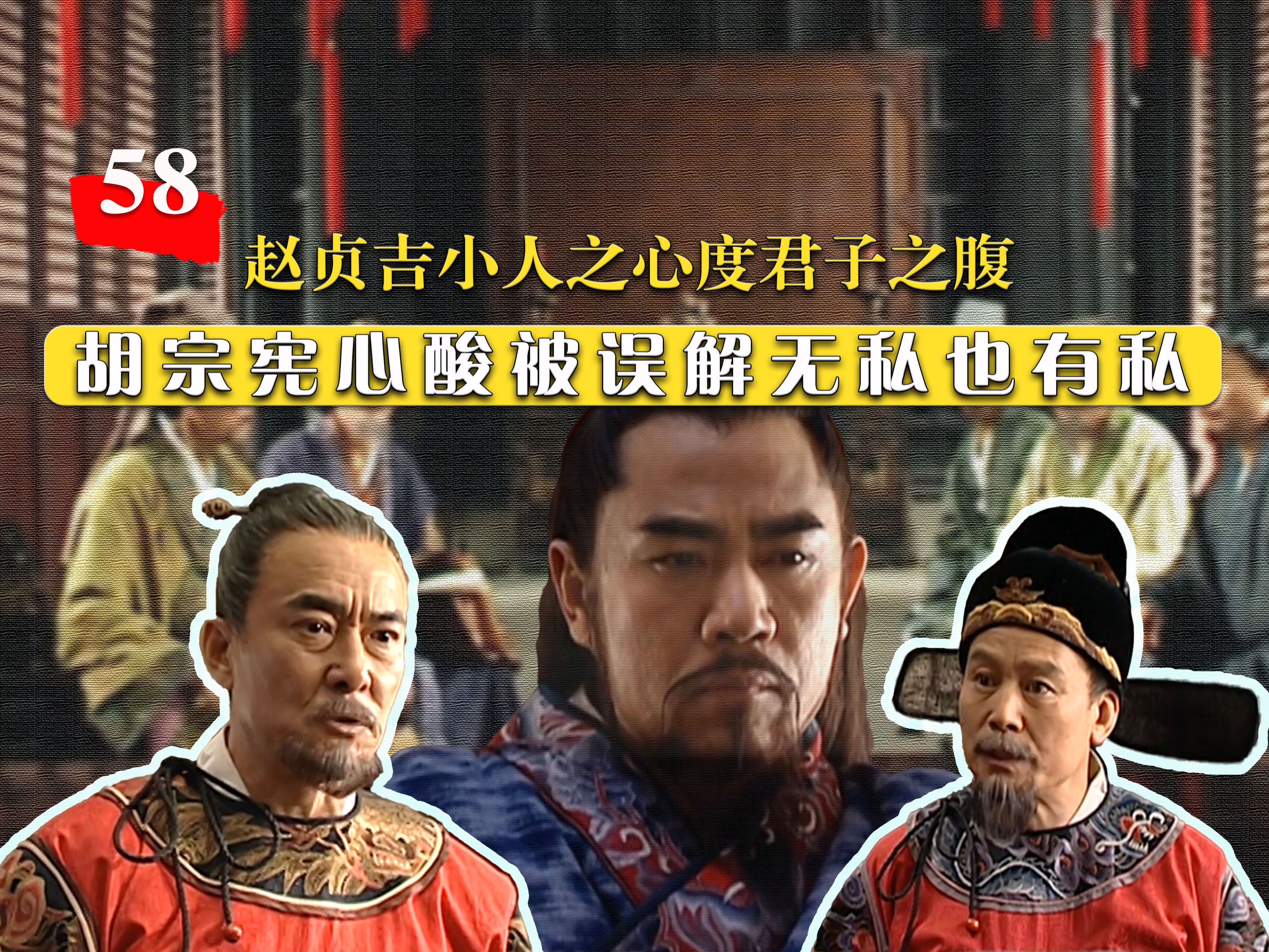 【58】胡宗宪心酸被误解无私也有私,赵贞吉小人之心度君子之腹哔哩哔哩bilibili