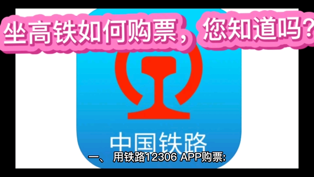 坐高铁如何买票,您知道吗?高铁出行必备!哔哩哔哩bilibili