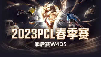 【2023PCL春季赛】4月2日 季后赛W4D5