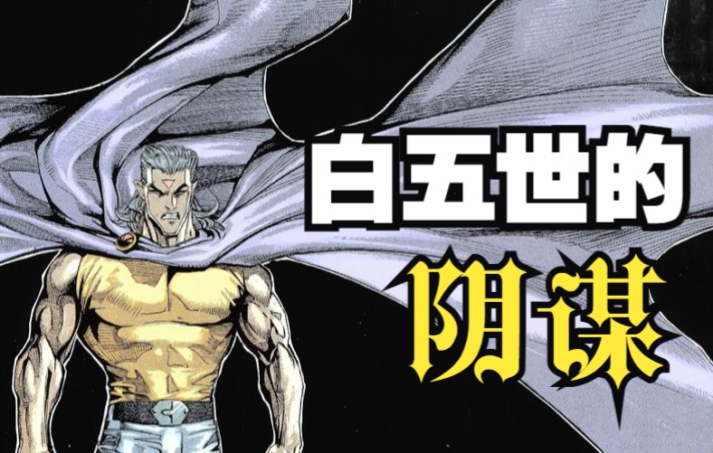 武神正传 049话（完整版）：白五世的阴谋_哔哩哔哩_bilibili