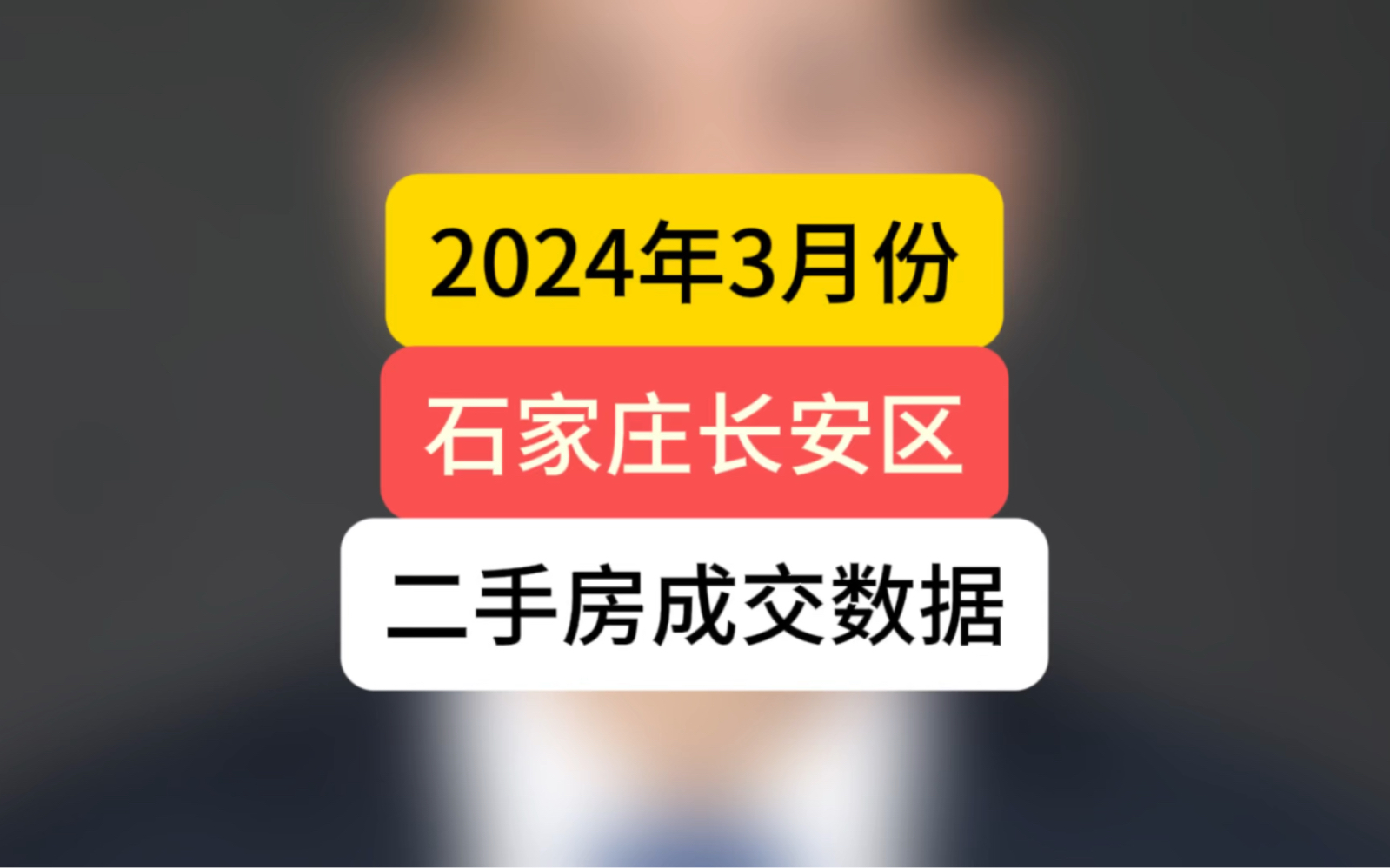 2024年3月份,石家庄长安区#二手房成交数据 #石家庄房价 #石家庄买房哔哩哔哩bilibili