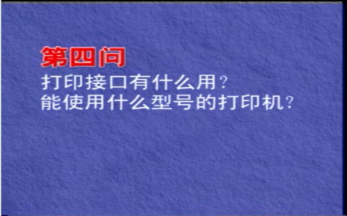 裕兴电脑VCD315L(软驱型)特色功能简介(四):打印机接口和可使用的打印机哔哩哔哩bilibili