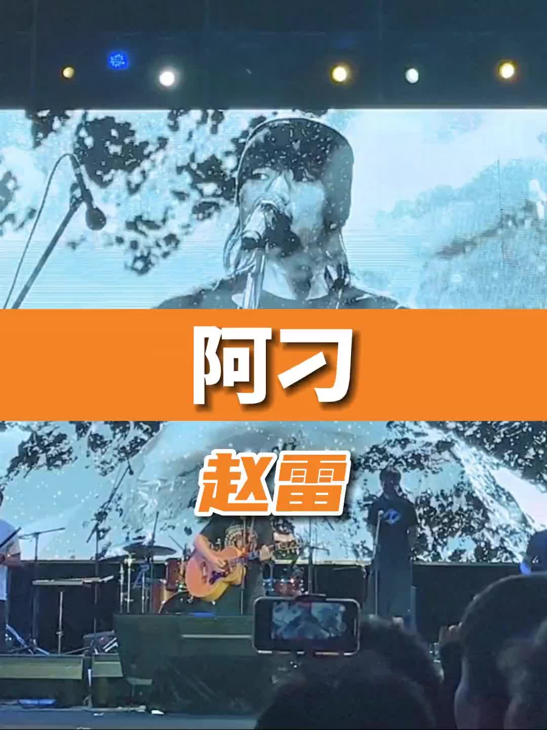 阿刁新vj大家覺得怎麼樣趙雷民謠趙雷阿刁音樂現場音樂節南山星