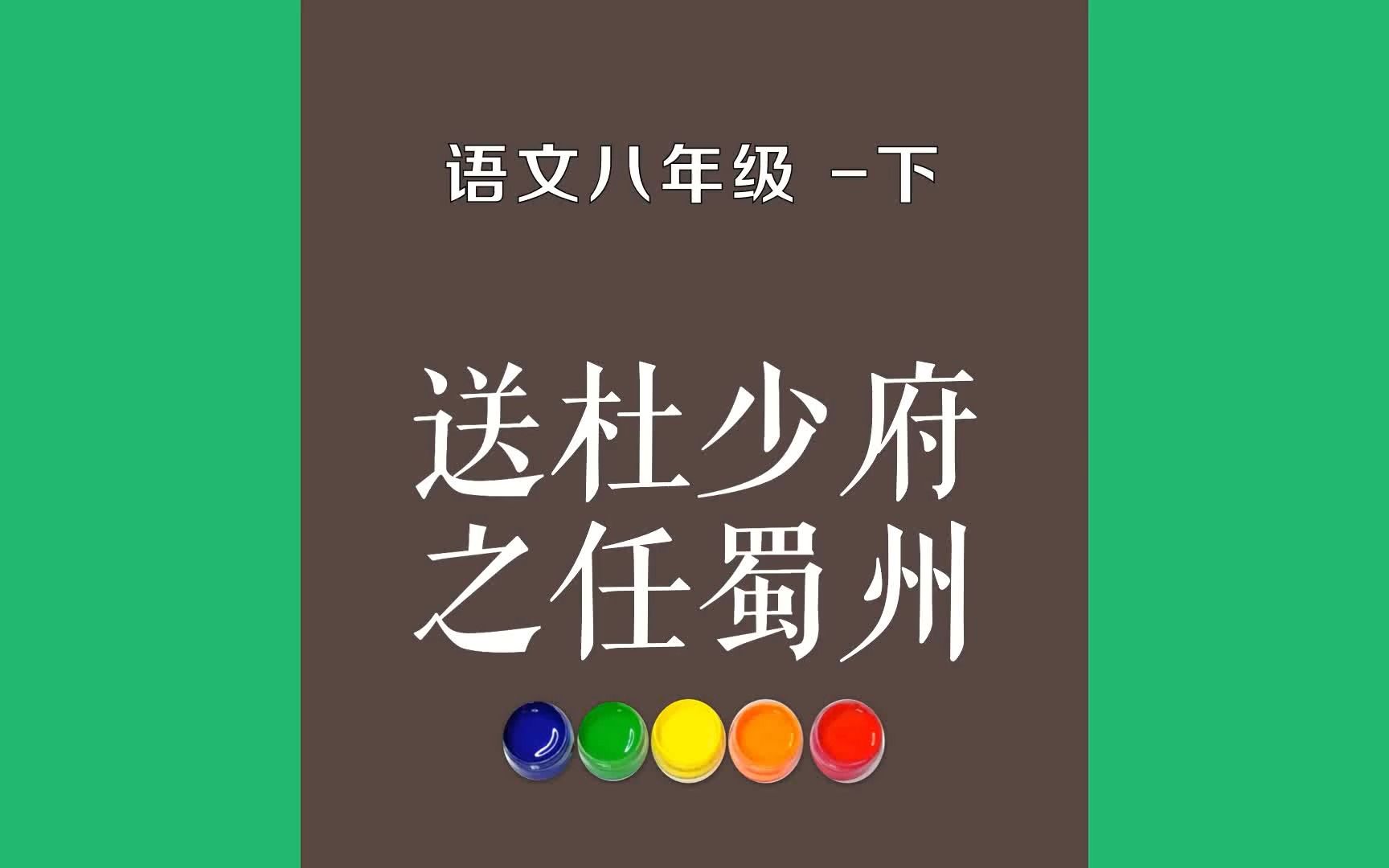 [图]送杜少府之任蜀州原文朗诵朗读赏析翻译|王勃古诗词|八年级下册古诗文城阙辅三秦，风烟望五津。与君离别意，同是宦游人。海内存知己，