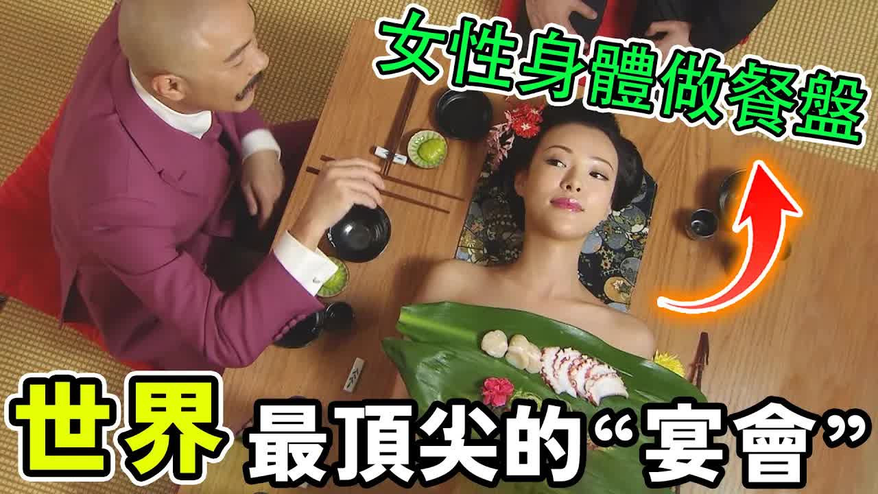 [世界之大] 世界最顶尖的“宴会”,美女一丝不挂,在身体上摆放食物,第一名有违伦理,女性毫无尊严!哔哩哔哩bilibili