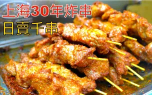 Download Video: 上海炸肉串的天花板? 30年老店，一天能卖几千串，真的好吃吗?