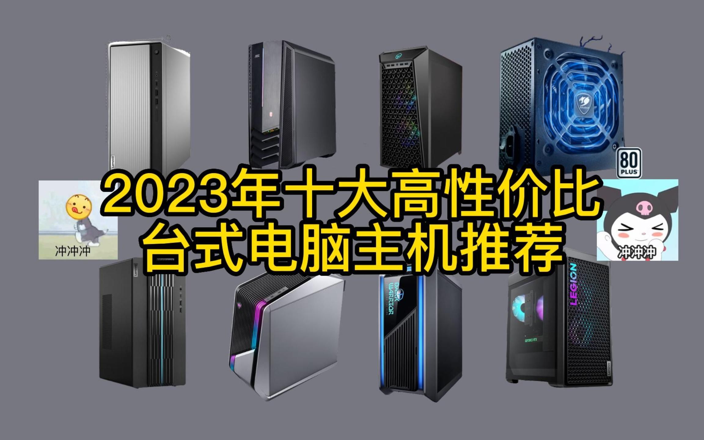 2023年十大高性价比台式电脑主机推荐/高性能游戏主机选购指南来啦!哔哩哔哩bilibili