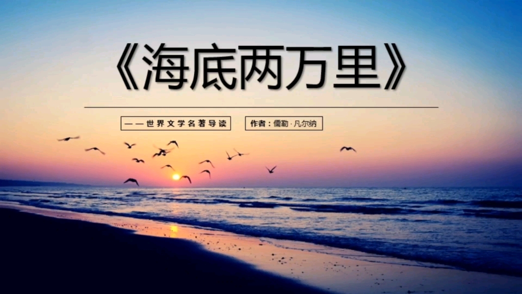 名著导读《海底两万里》读后感PPT教学课件543哔哩哔哩bilibili