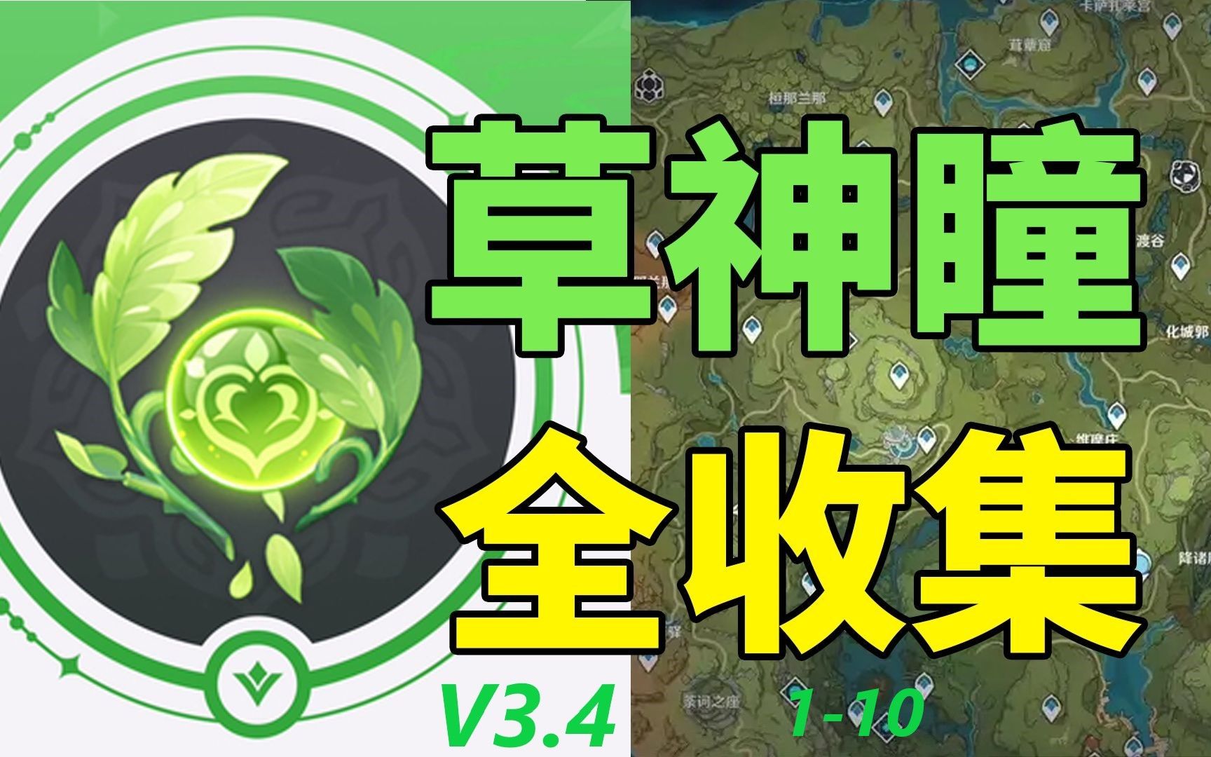 原神v3.4草神瞳全收集(55个)地表神瞳篇 1-10