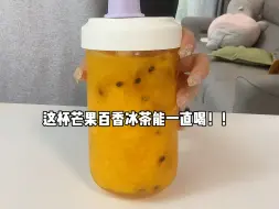 Download Video: 在家整了一杯芒果百香冰茶！真的很好喝～