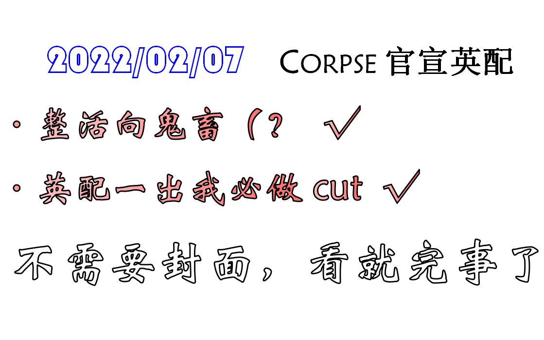 [图]【Corpse|整活】Chock Me+Hot Demon|夜街酷斗的一个沙雕整活|期待一个英配