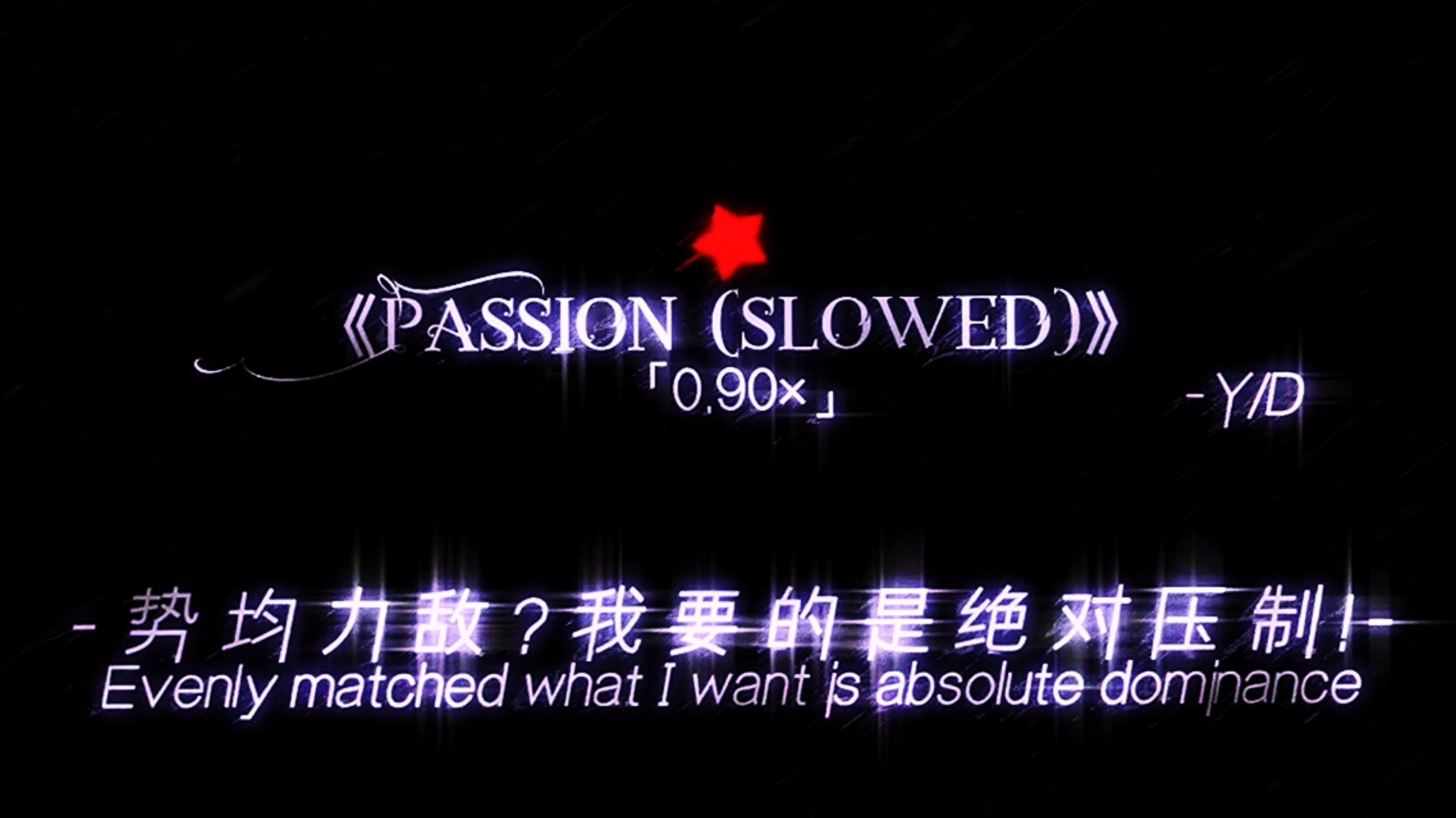 势均力敌？我要的是绝对压制！《Passion (Slowed)》