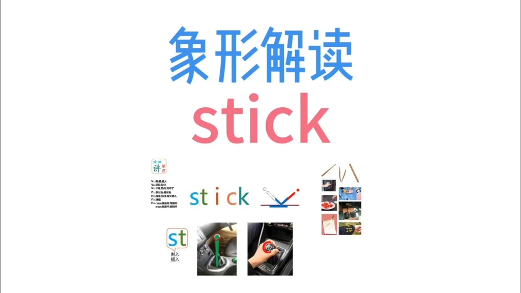 stick来自08.ST刺入插入的视频 #趣味英语 #趣味单词 #stick哔哩哔哩bilibili