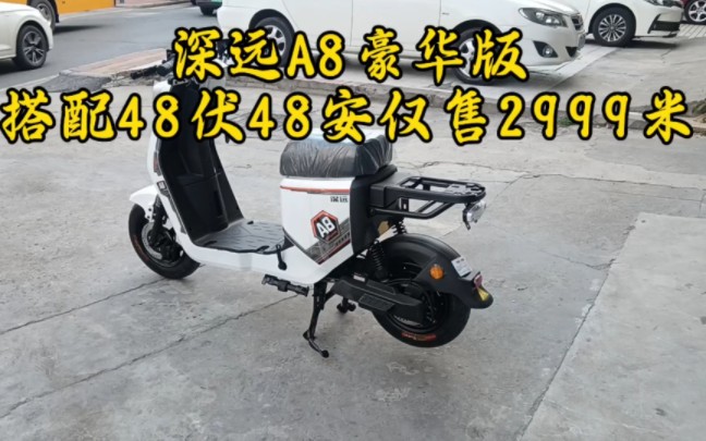 深远A8豪华版搭配48伏40安，仅售2999米，新国标可上牌。-深远电动车旗舰店-深远电动车旗舰店-哔哩哔哩视频