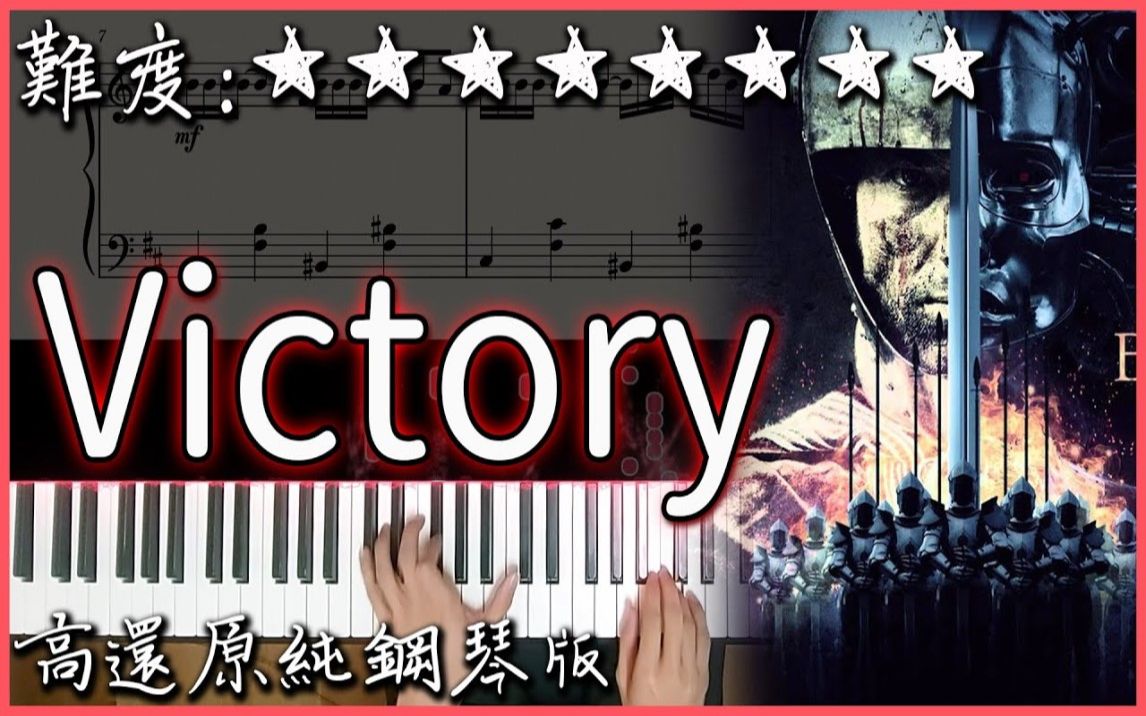 [图]【Piano Cover】熱血沸騰的戰歌｜Two Steps From Hell - Victory｜高還原純鋼琴版｜高音質/附譜