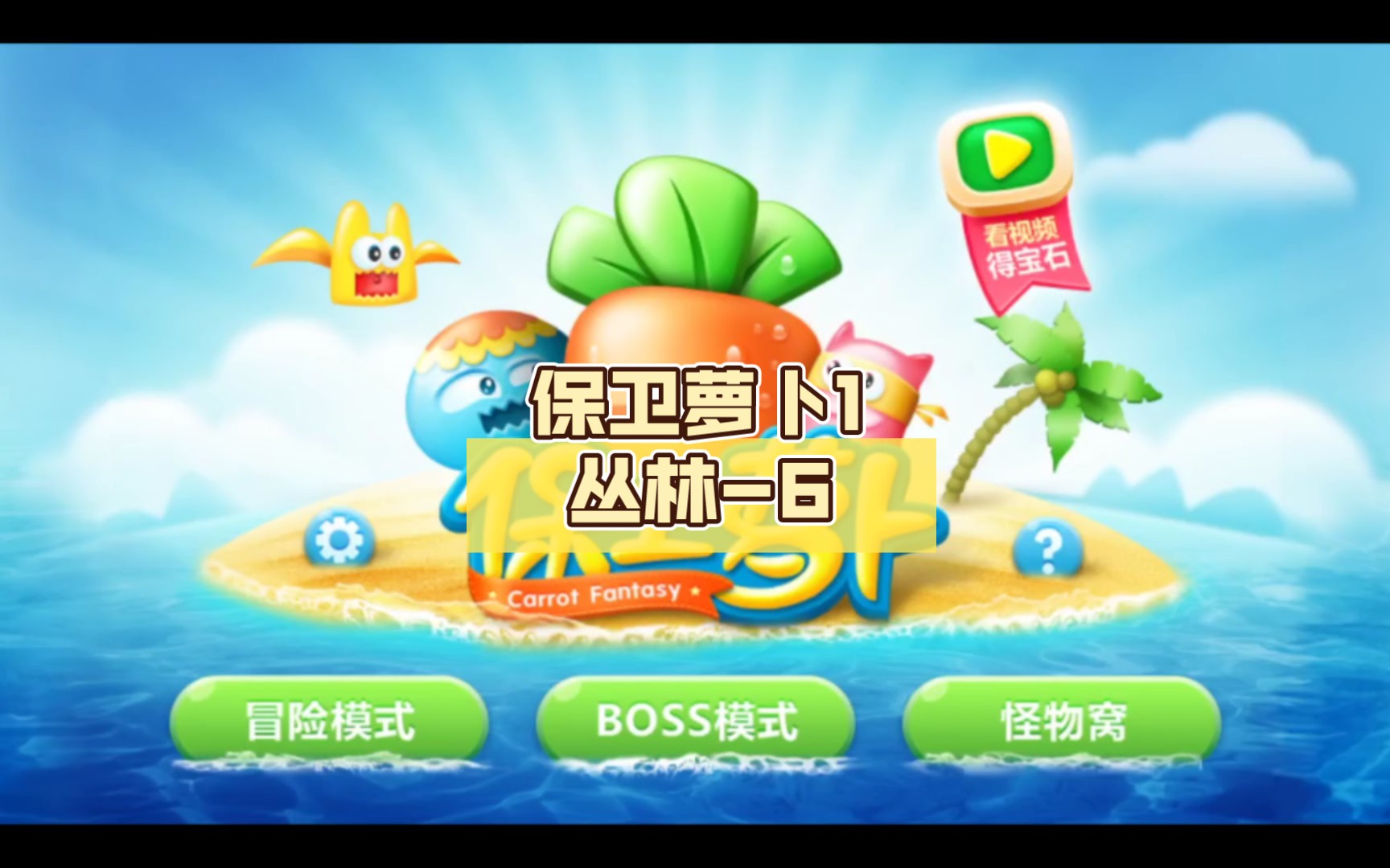 【回味经典手游】保卫萝卜1 丛林-6