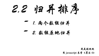 2.2.1 归并排序之归并操作 —— 用JavaScript 来学《算法4》