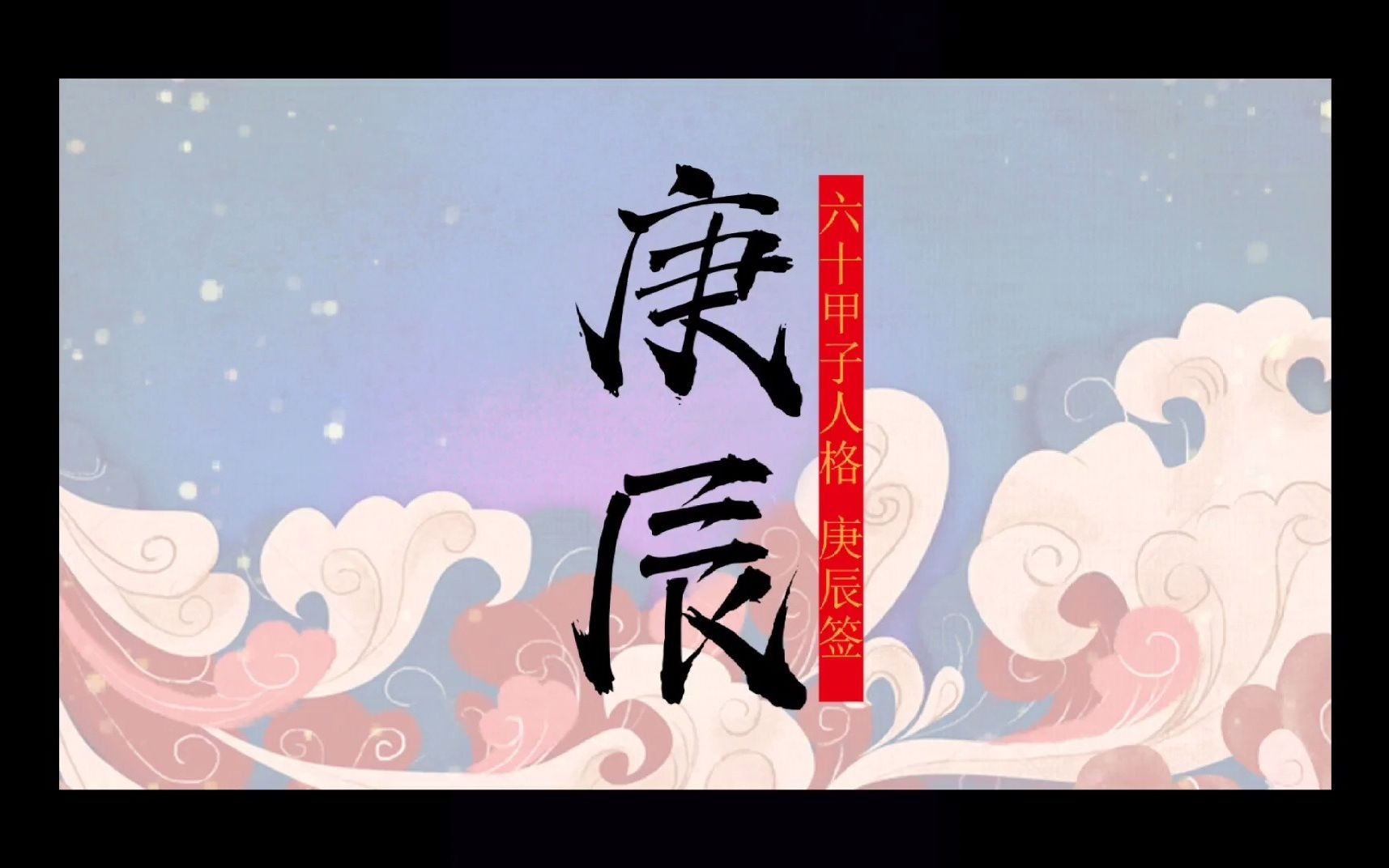 庚辰日出生的人格表象 庚辰签_哔哩哔哩_bilibili