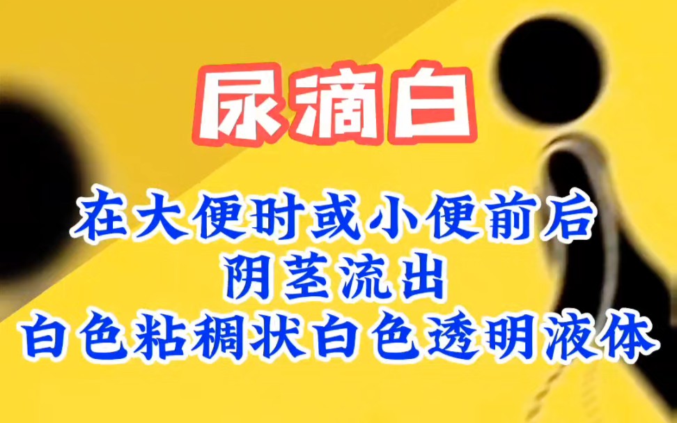 尿滴白是怎么回事
