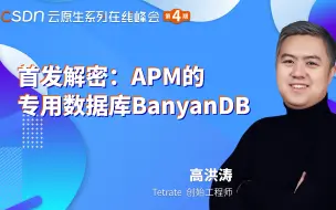 Download Video: Tetrate高洪涛：解密SkyWalking的APM专用数据库BanyanDB