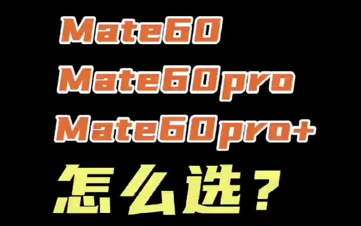 [图]华为Mate60、Mate60pro和Mate60pro+怎么选，11.11可以在这买！