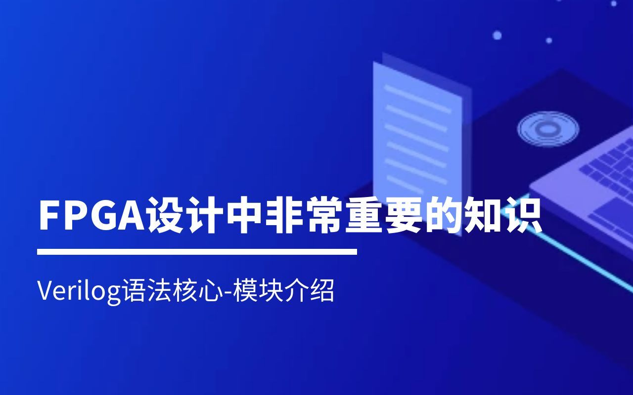 FPGA设计中非常重要的知识:Verilog语法核心模块介绍(至芯课堂)哔哩哔哩bilibili