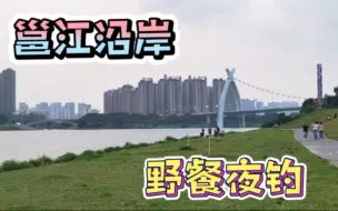 Video herunterladen: 游客超少的南宁柳沙公园，邕江边野餐好舒服，喜欢夜钓的可以来哟！