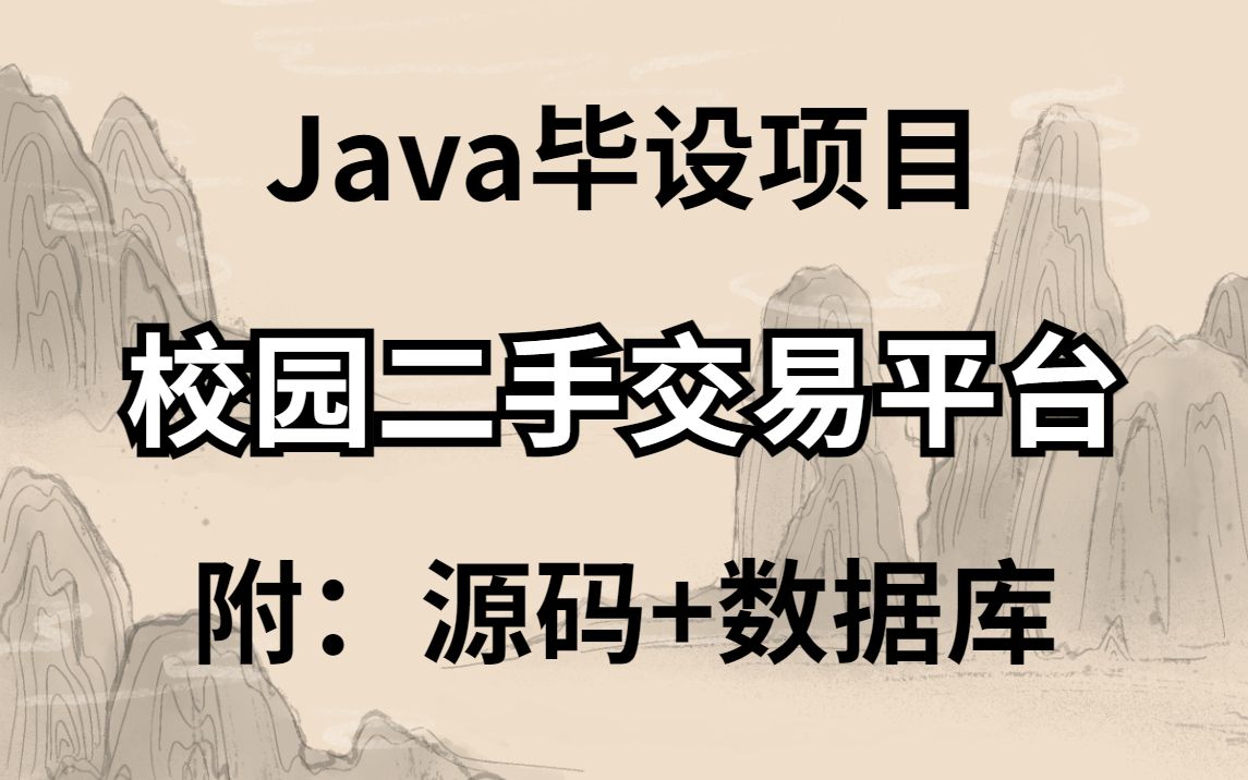 【Java实战项目】高分毕设基于JavaWeb的校园二手交易平台项目eclipse开发【附源码 论文 数据库 截图】哔哩哔哩bilibili