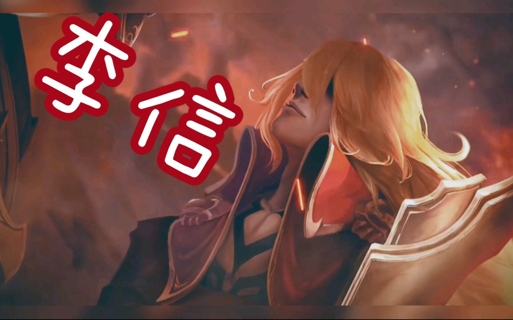 【王者荣耀】李信|超燃|台词