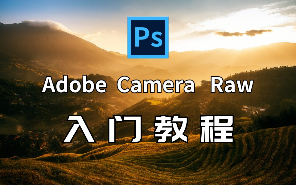 b站目前最详细的ACR教程!!!让你彻底搞懂Camera Raw哔哩哔哩bilibili